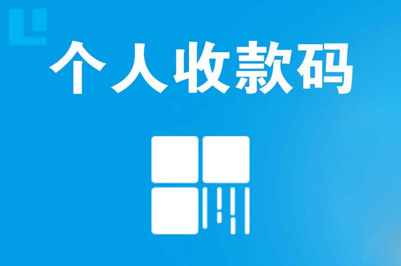 文昌拉卡拉个人收款码