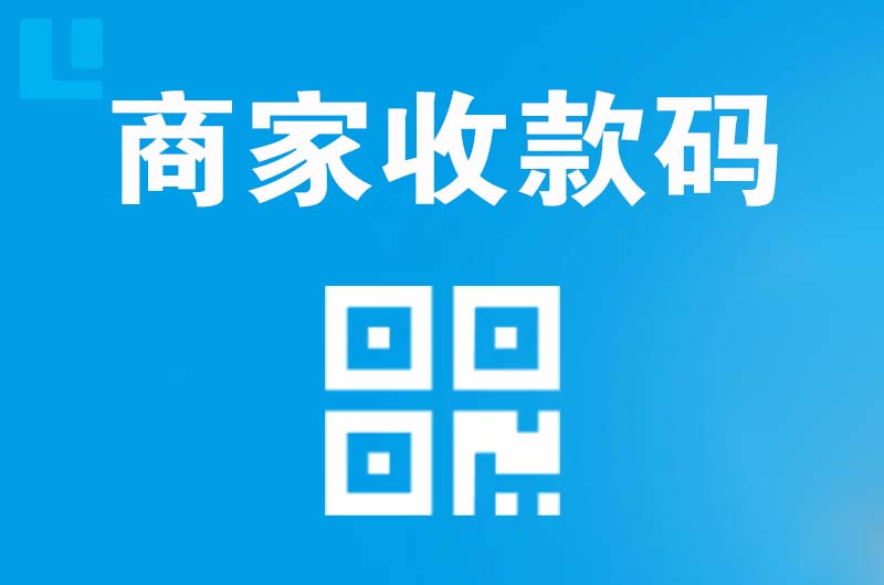 文昌拉卡拉商家收款码