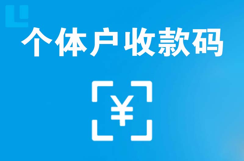 文昌拉卡拉个体户收款码