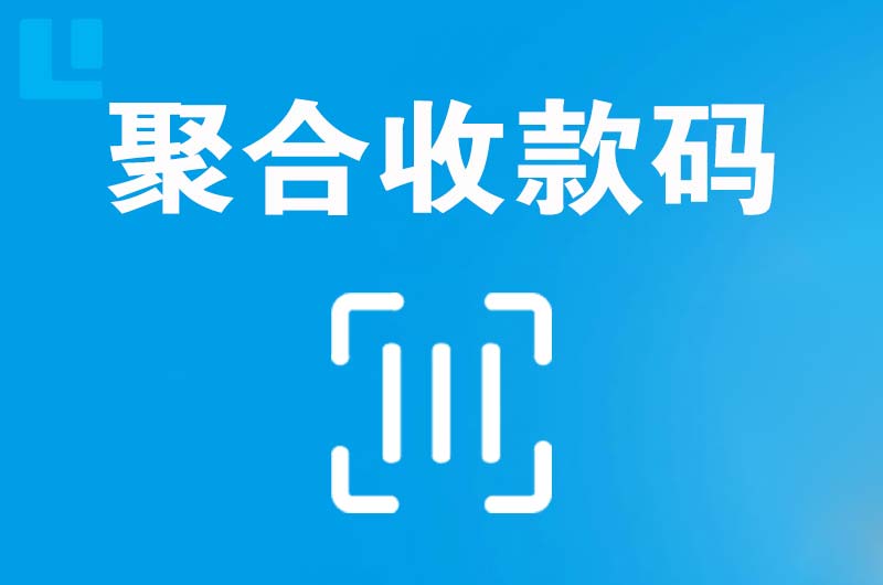 文昌拉卡拉聚合收款码